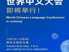 世界中文大會將于12月7日—9日在京舉辦！